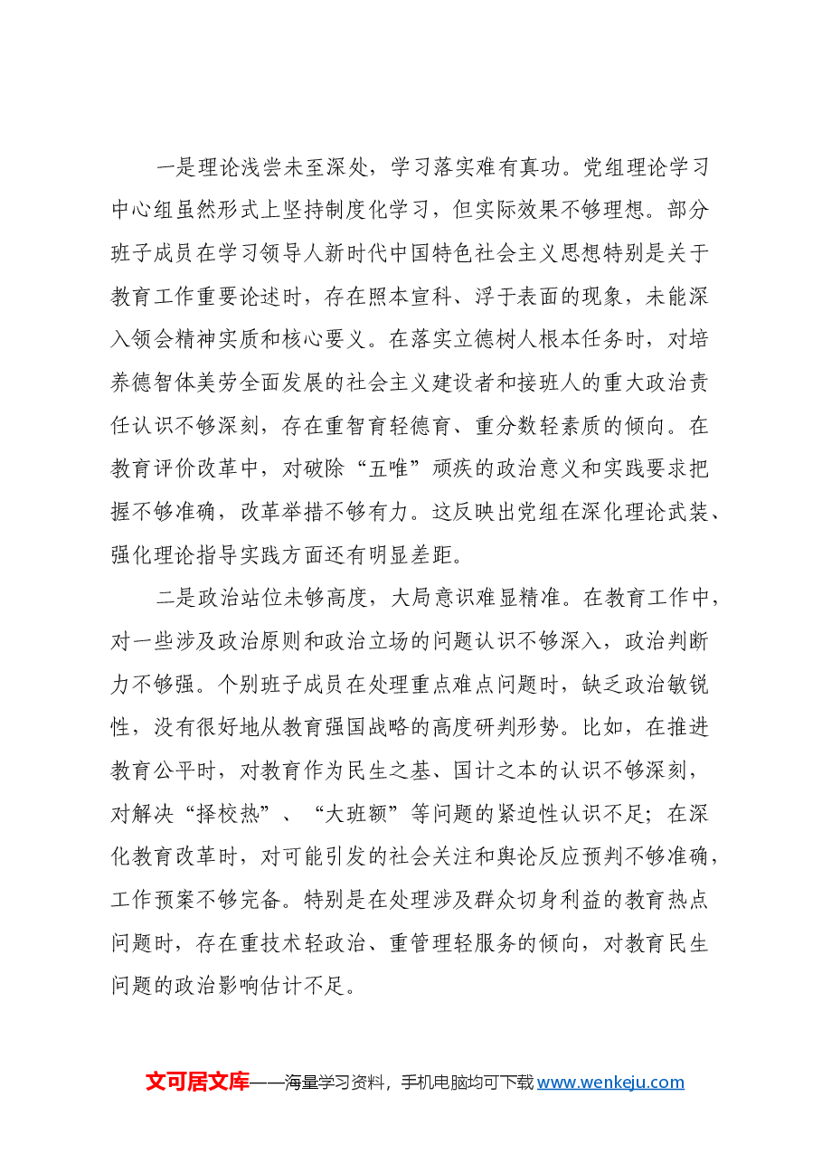 市教育局党组班子2024年民主生活会对照检查材料(四个带头).docx,第3页预览