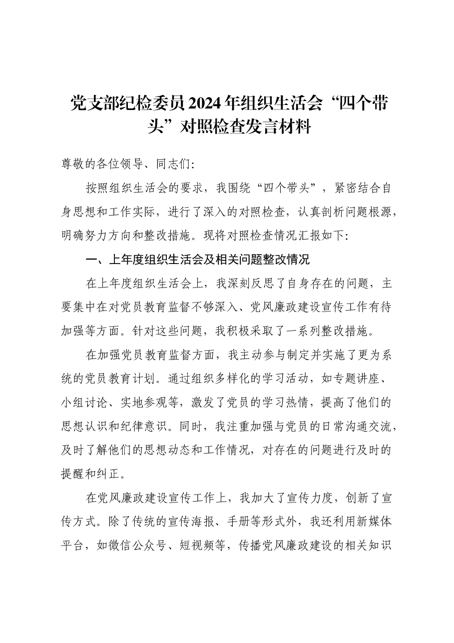 党支部纪检委员2024年组织生活会四个带头对照检查发言材料.docx,第1页预览