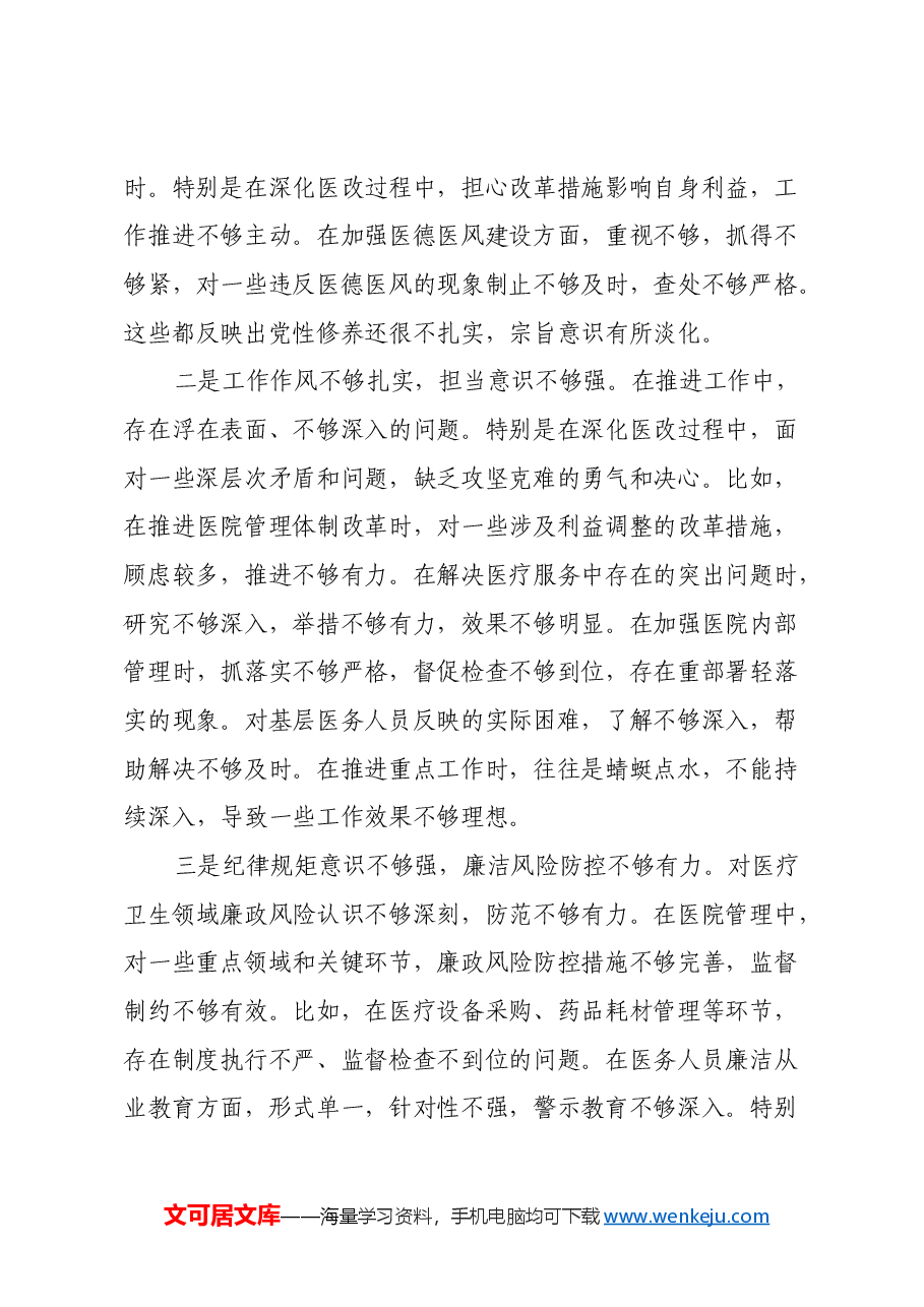 医院党委副书记、副院长2024年民主生活会对照检查材料(四个带头).docx,第4页预览