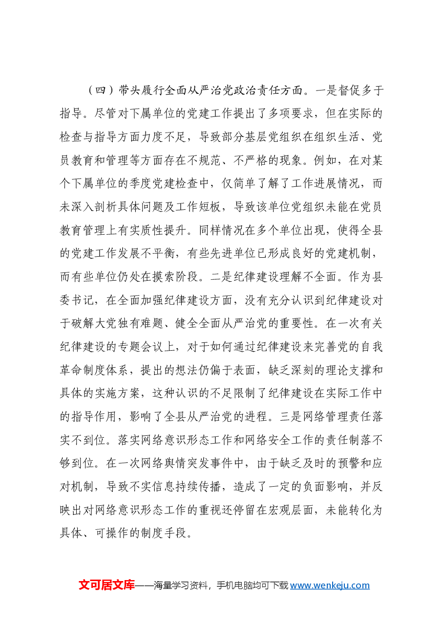 县委书记2024年度民主生活会对照检查材料 (2)(四个带头).docx,第4页预览