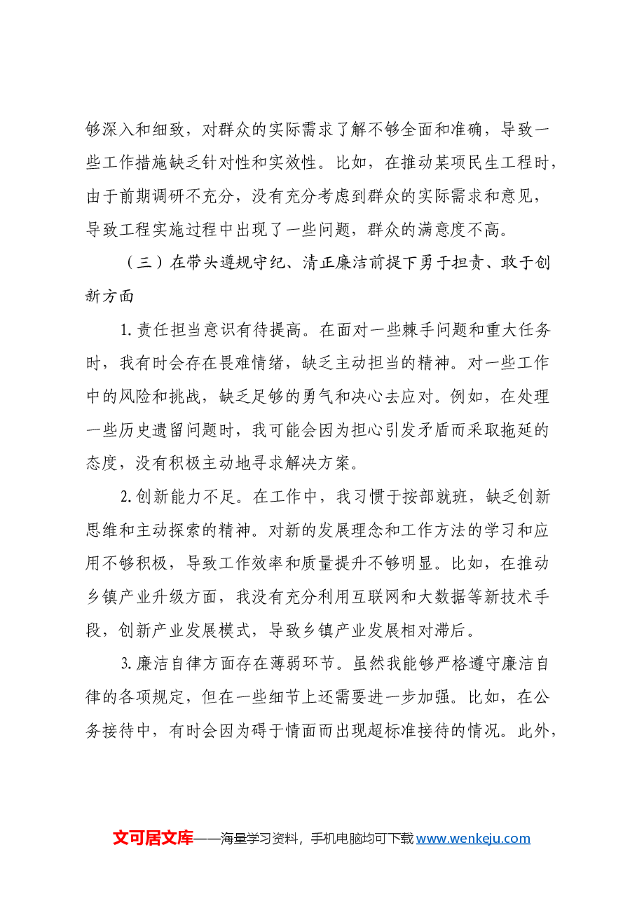 乡镇党委书记2024年度民主生活会对照检查材料(四个带头).docx,第3页预览