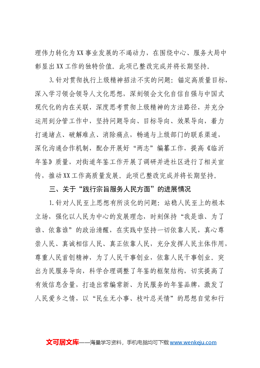 学习贯彻习近平新时代中国特色社会思想主题教育专题民主生活会领导班子成员查摆问题整改进展情况报告.docx,第4页预览