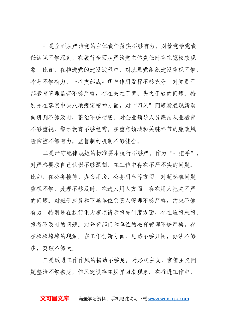 国企行政正职2024年民主生活会对照检查材料(四个带头).docx,第3页预览