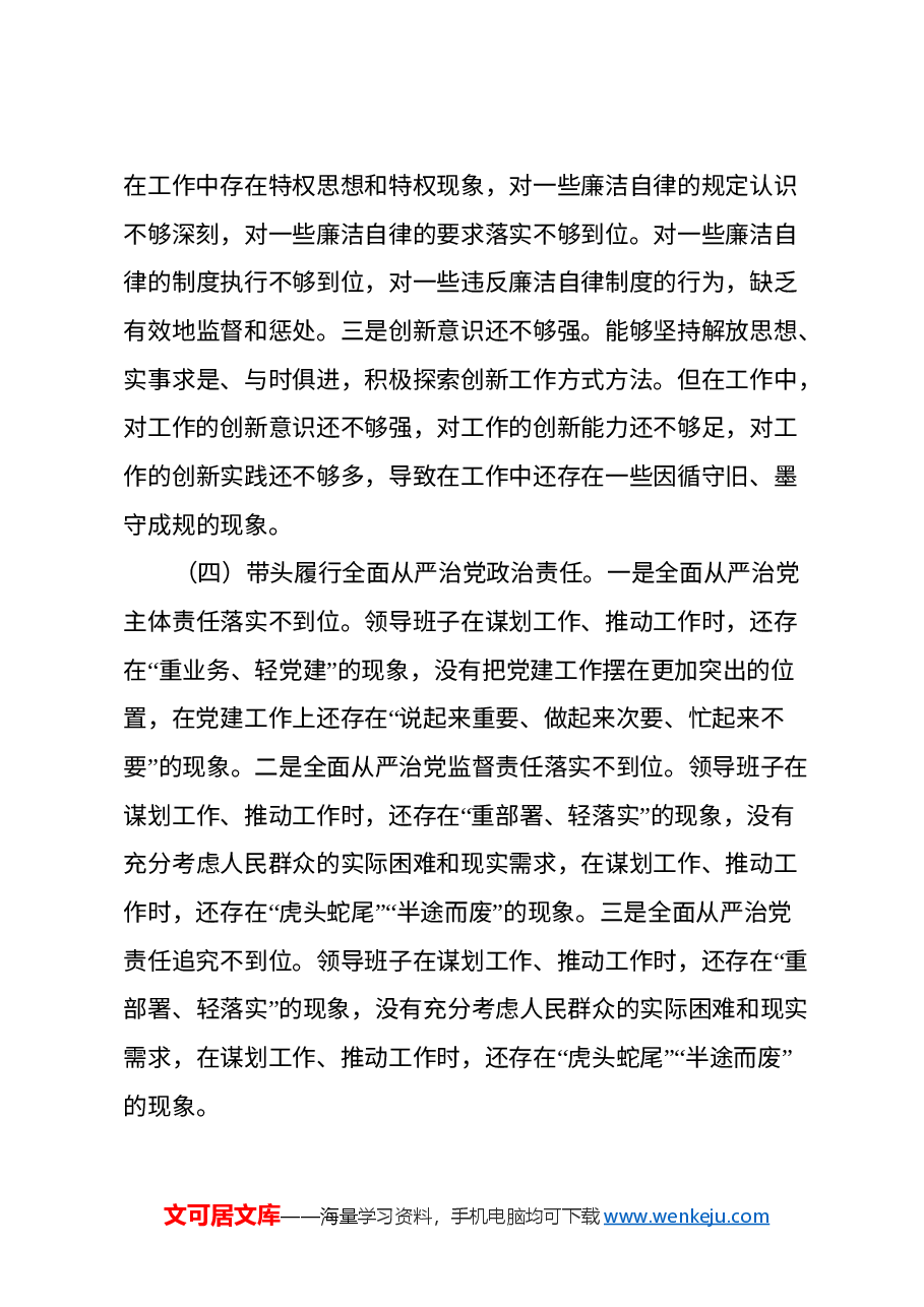 2024年度民主生活会领导班子“四个带头”对照检查材料(2).docx,第4页预览