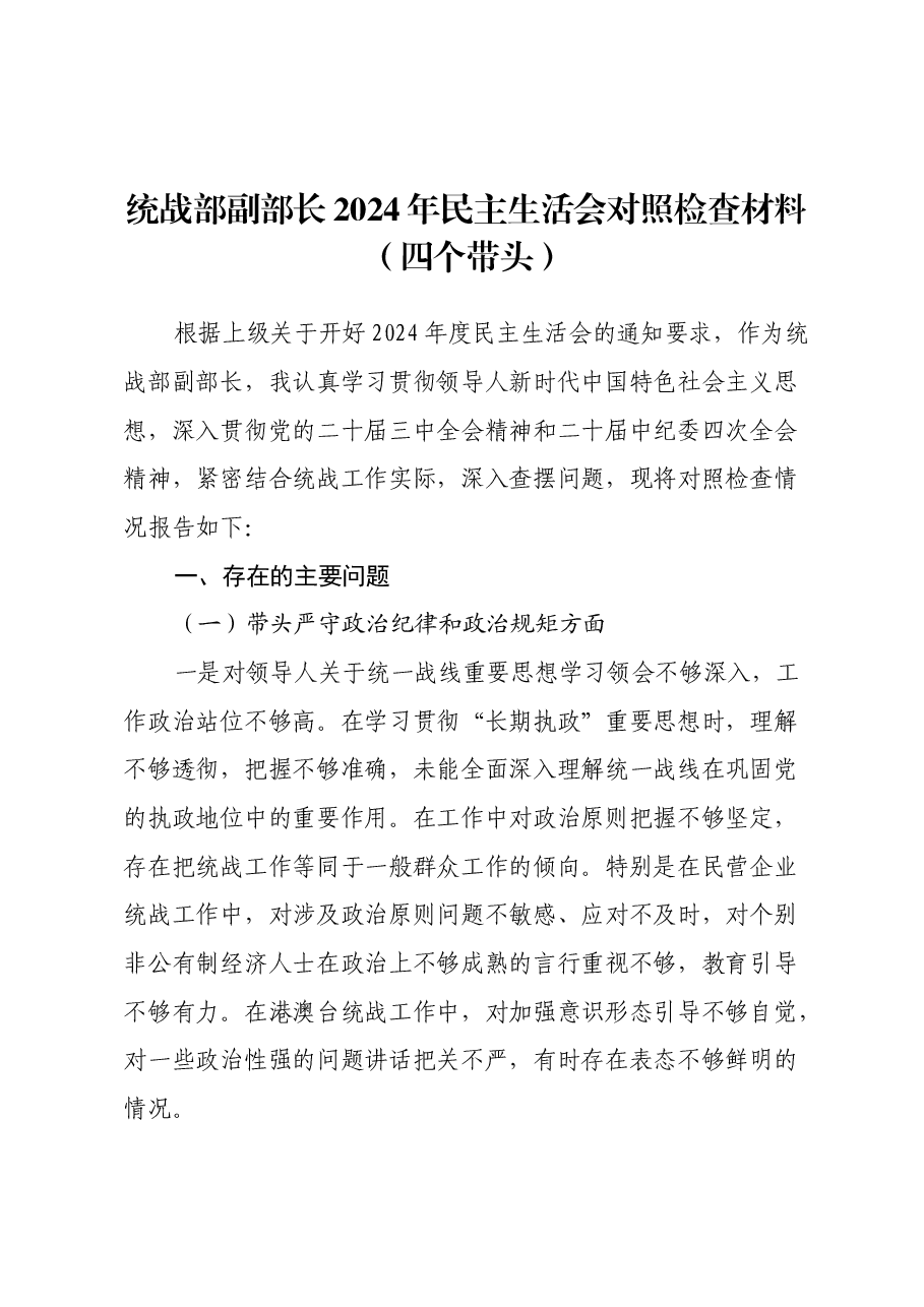 统战部副部长2024年民主生活会对照检查材料(四个带头).docx,第1页预览