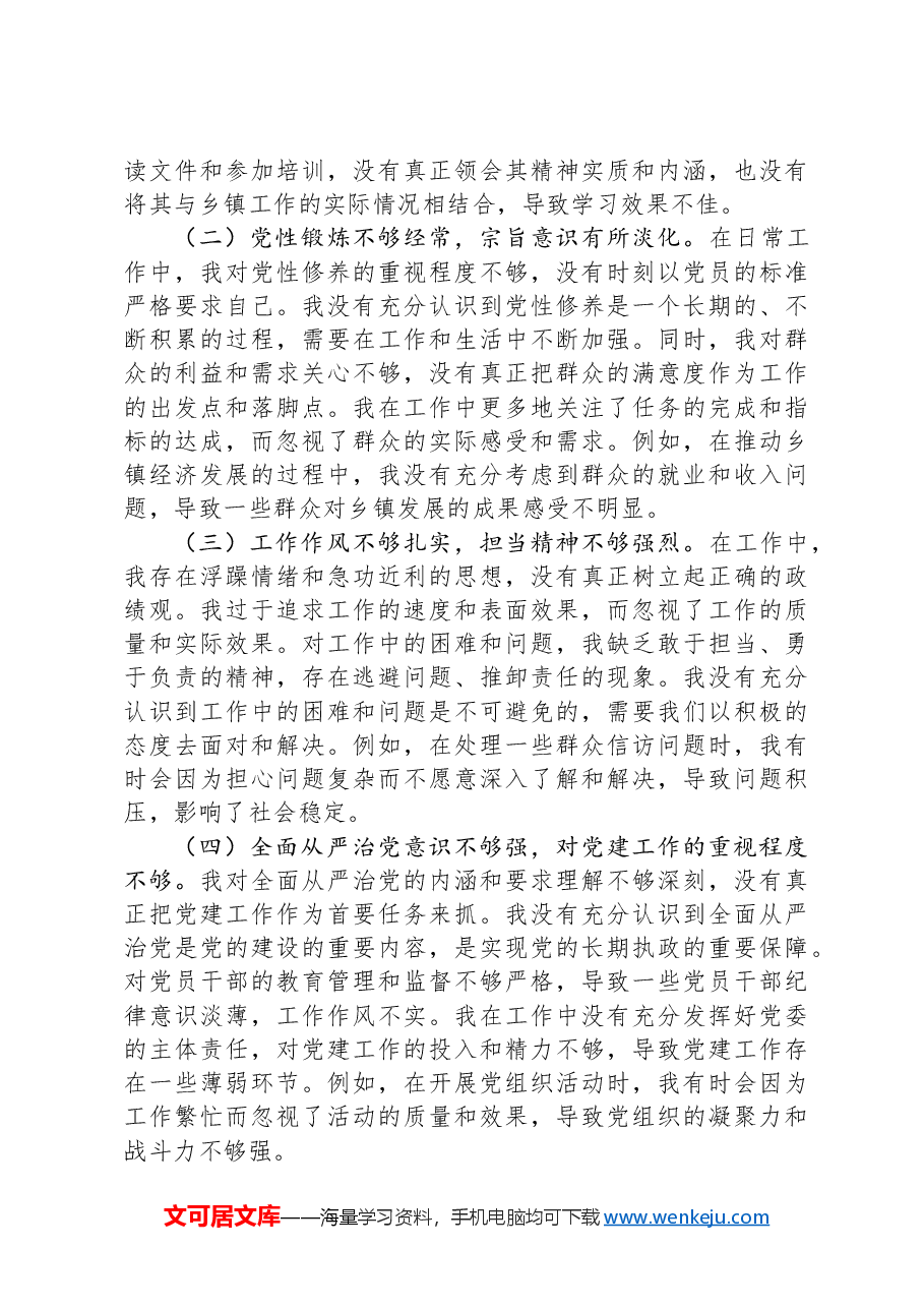 乡镇党委书记2024年度民主生活会对照检查材料.docx,第4页预览