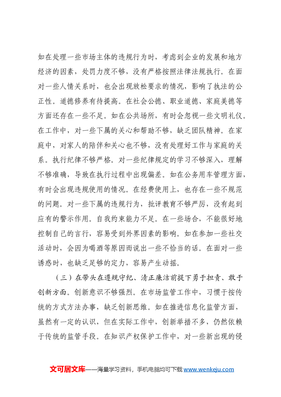 某市市场监管局副局长关于2024年度民主生活会个人对照查摆剖析材料(四个带头+典型案例剖析).docx,第3页预览