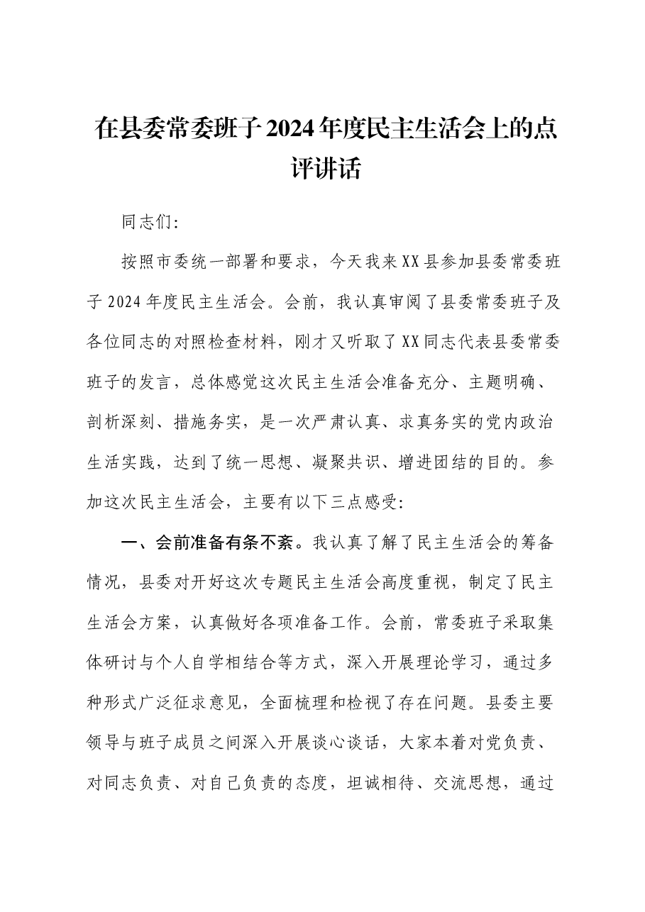 在县委常委班子2024年度民主生活会上的点评讲话.docx,第1页预览