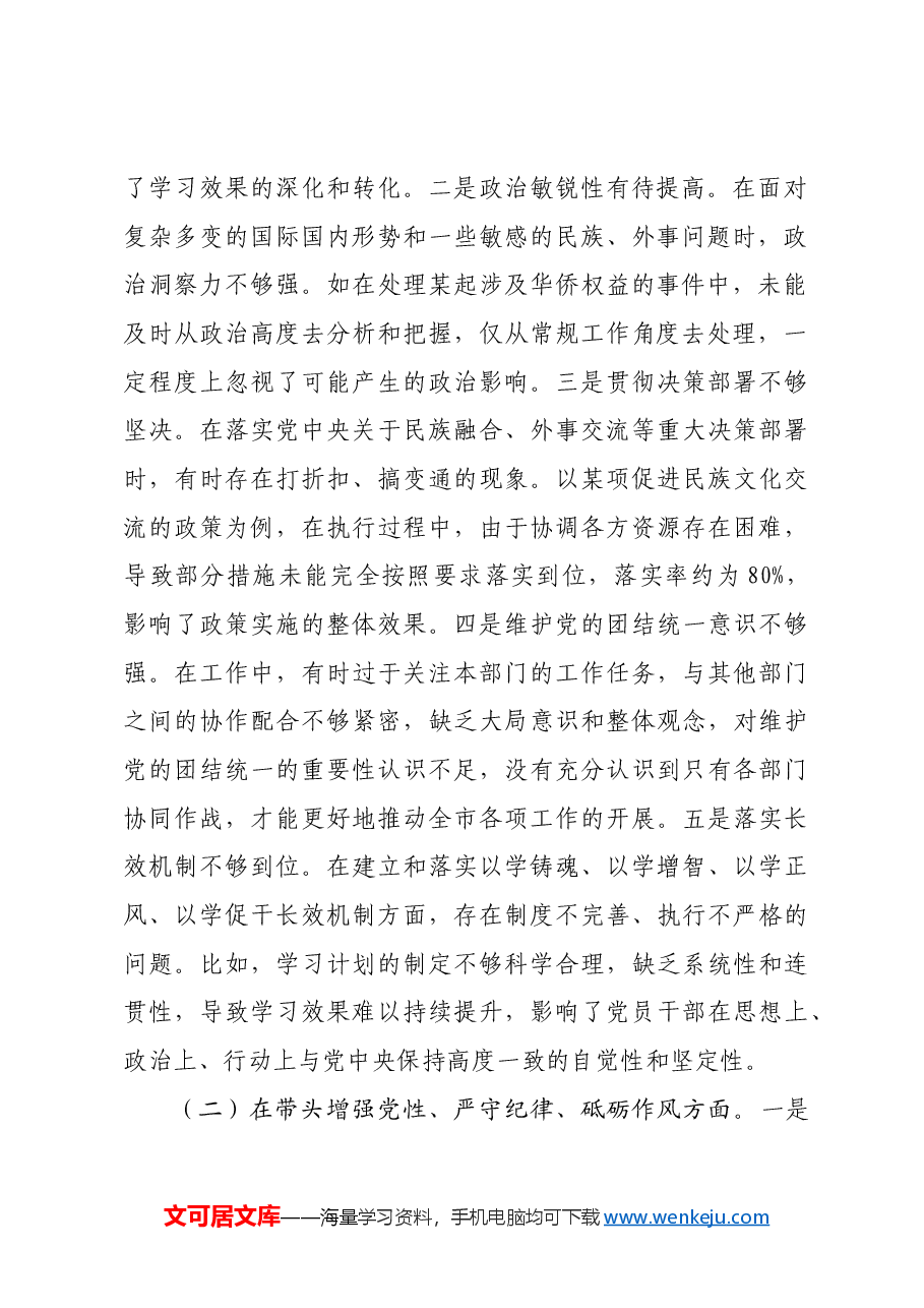市人大分管民族华侨外事委员会副主任关于2024年度民主生活会个人对照检视材料四个带头+案例剖析.docx,第2页预览