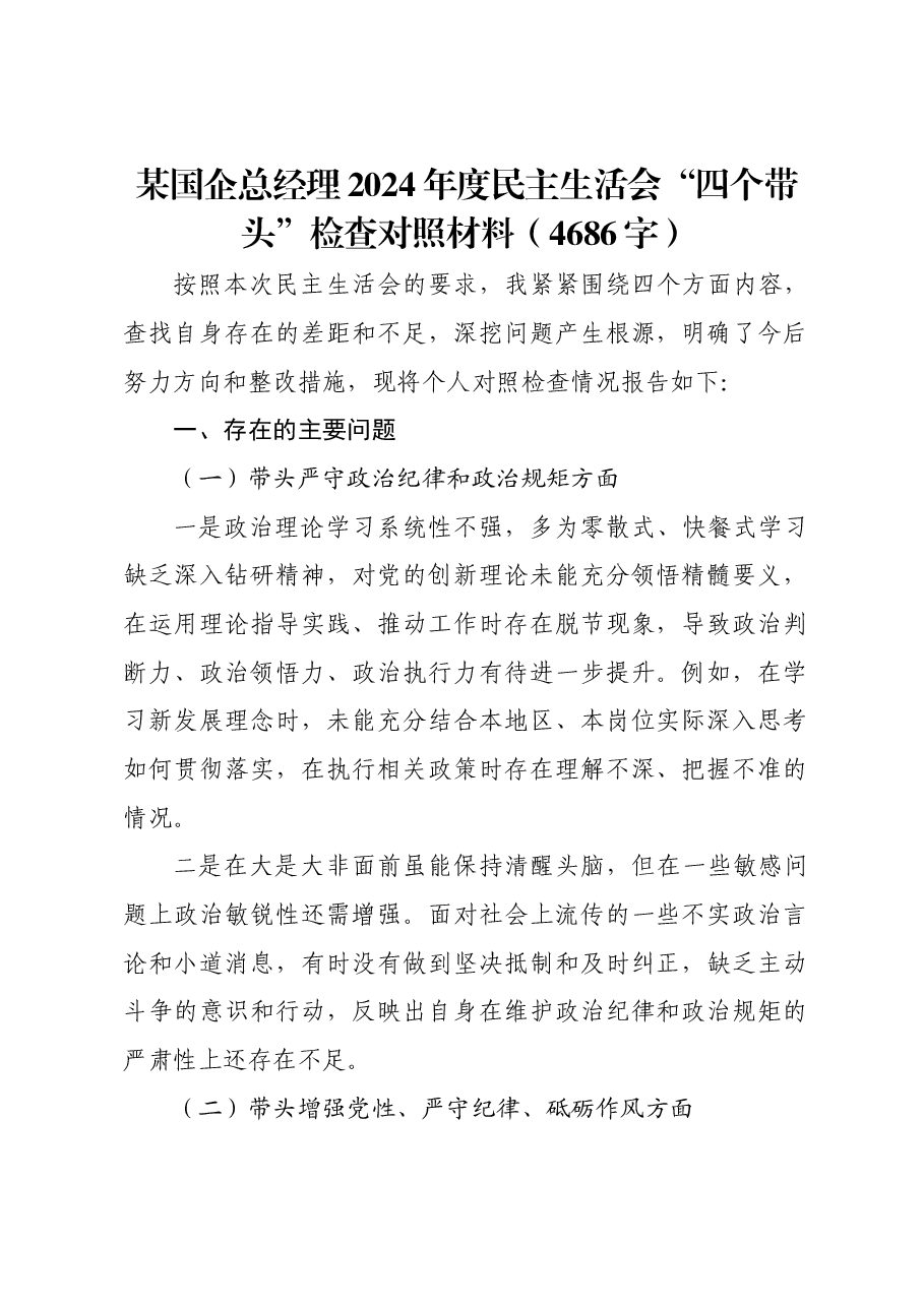 某国企总经理2024年度民主生活会“四个带头”检查对照材料.docx,第1页预览