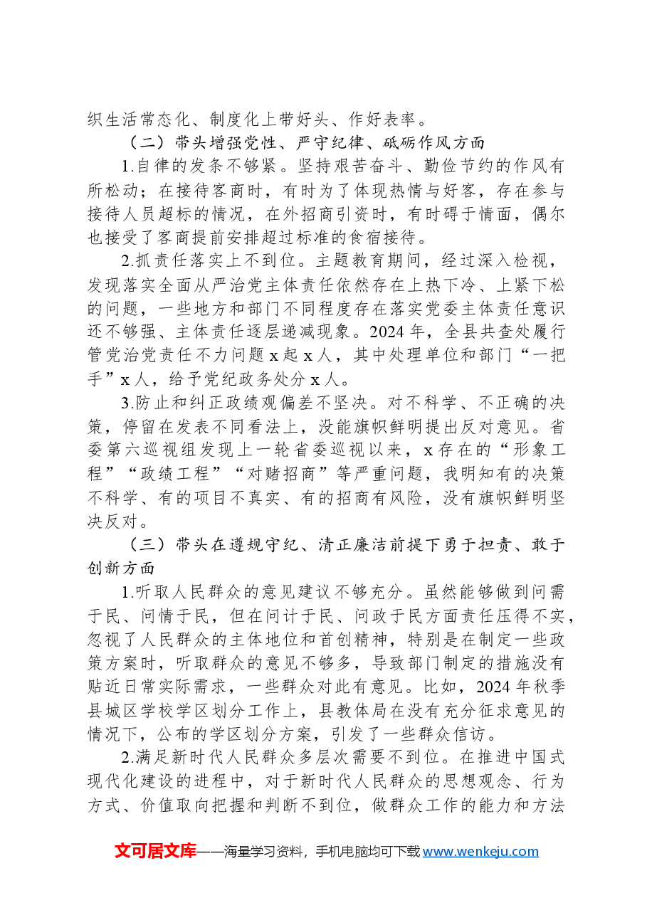 在2024年度县委常委班子民主生活会上的对照检查发言材料.docx,第2页预览