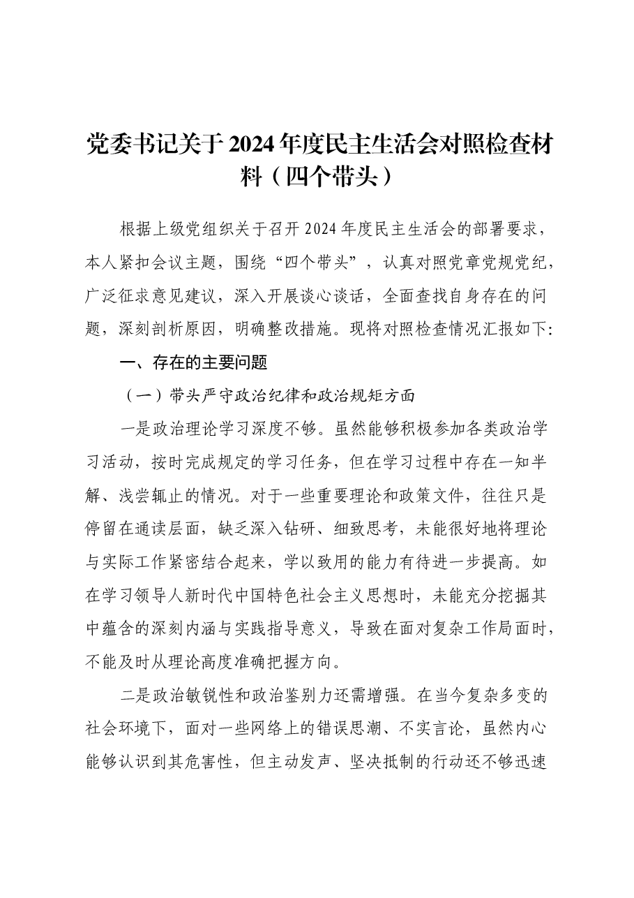 党委书记关于2024年度民主生活会对照检查材料(四个带头).docx,第1页预览