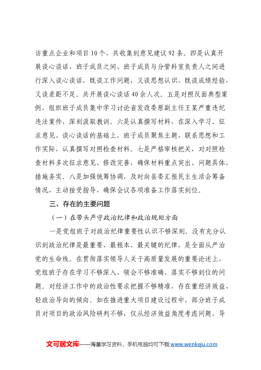 县发展和改革委员会党组2024年民主生活会班子对照检查材料(四个带头+反面案例).docx,第3页预览