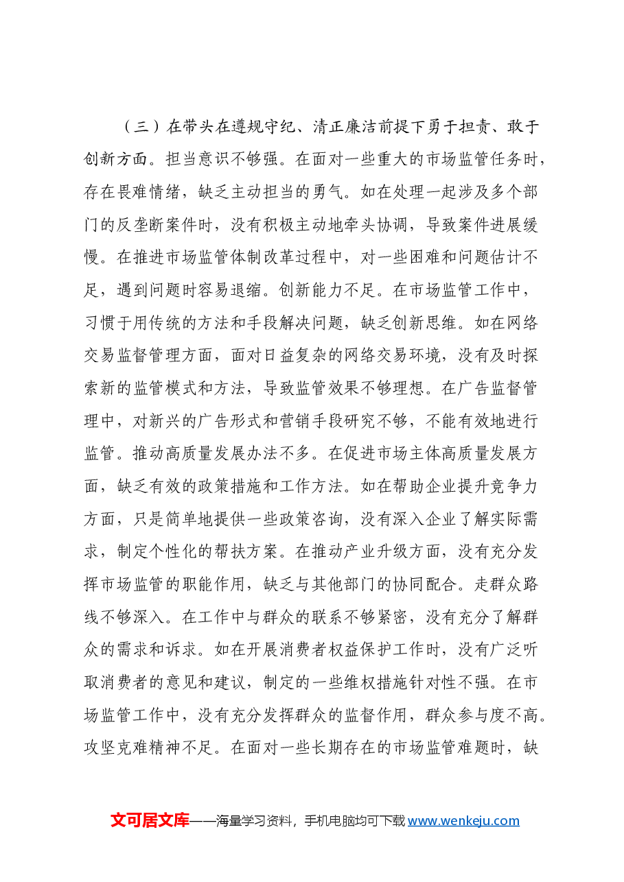市市场监管局副局长关于2024年度民主生活会个人对照查摆剖析材料(四个带头+典型案例剖析).docx,第4页预览