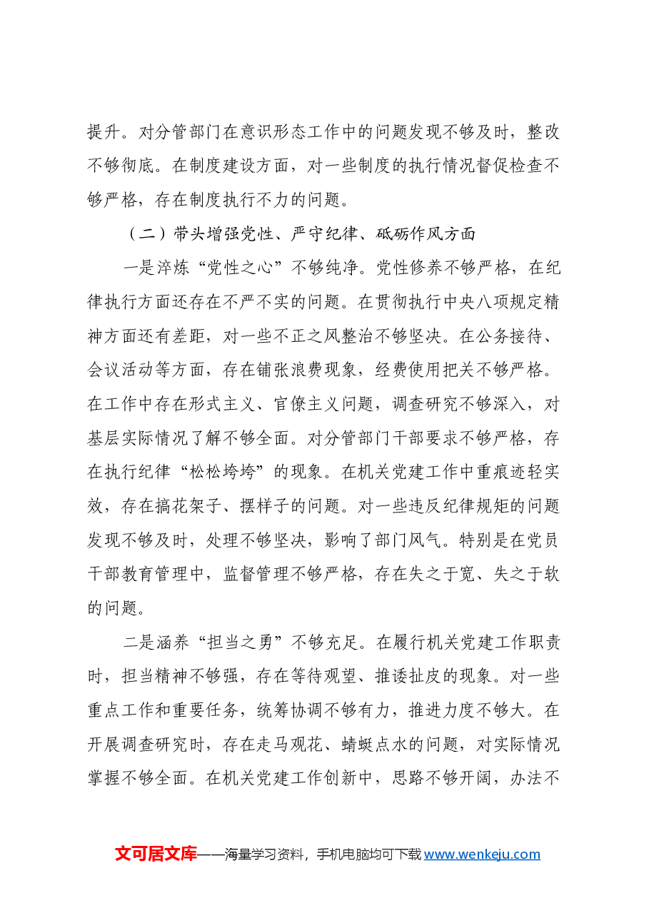 县直机关工委副书记2024年度民主生活会个人对照检查材料（四个带头）.docx，第3页预览