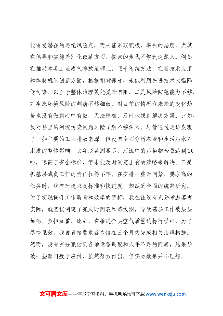 某县生态环境局局长2024年度民主生活会对照检查材料(四个带头).docx,第4页预览
