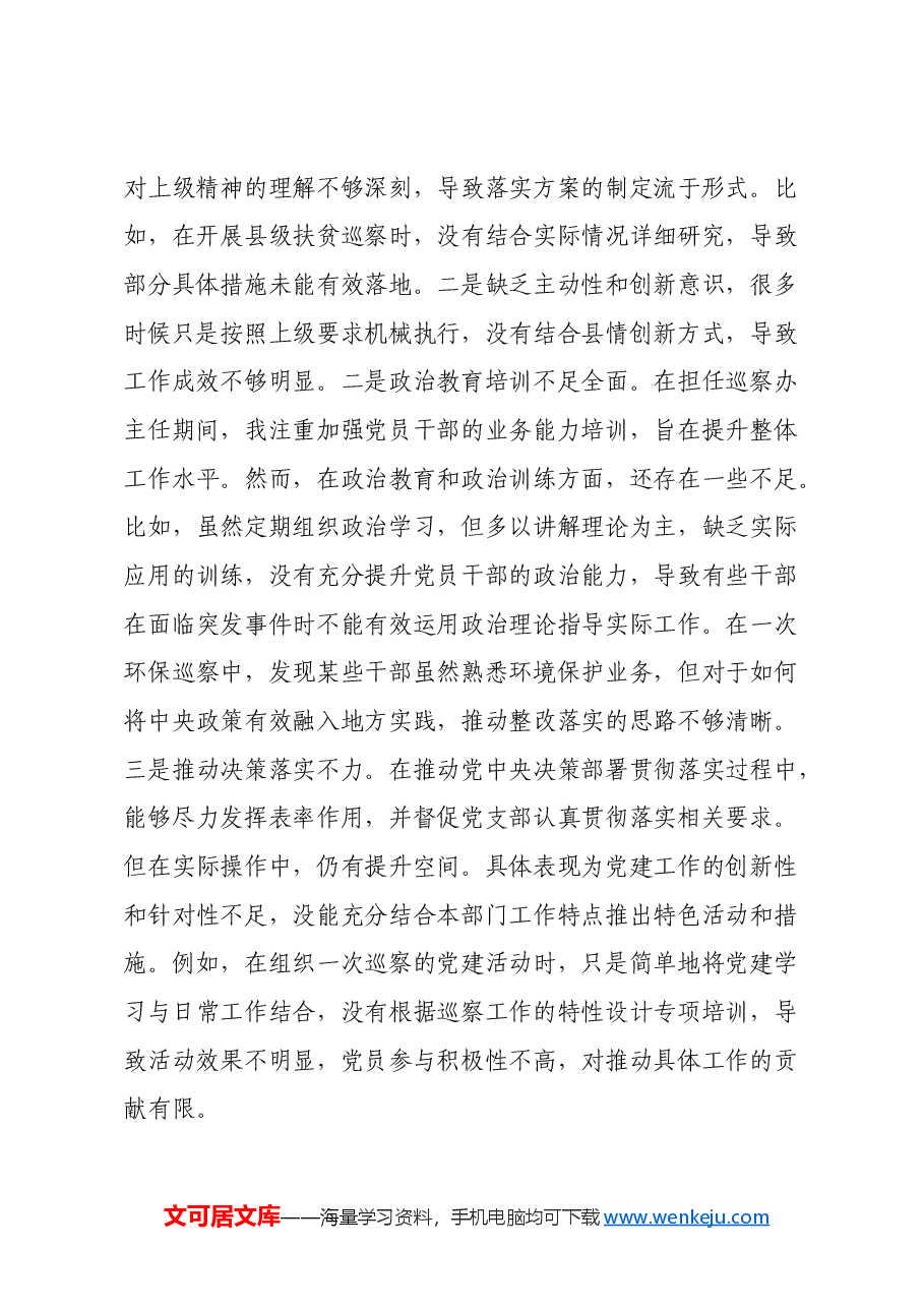 X巡察办主任2024年度民主生活会对照检查材料(四个带头).docx,第2页预览