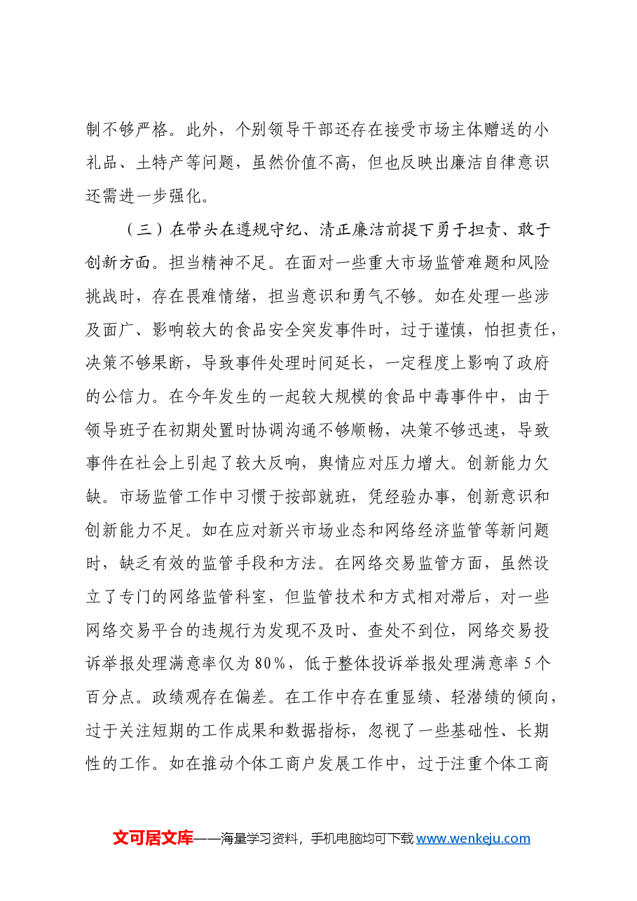 市局党组关于2024年度民主生活会领导班子对照查摆剖析材料(四个带头+典型案例剖析).docx,第4页预览