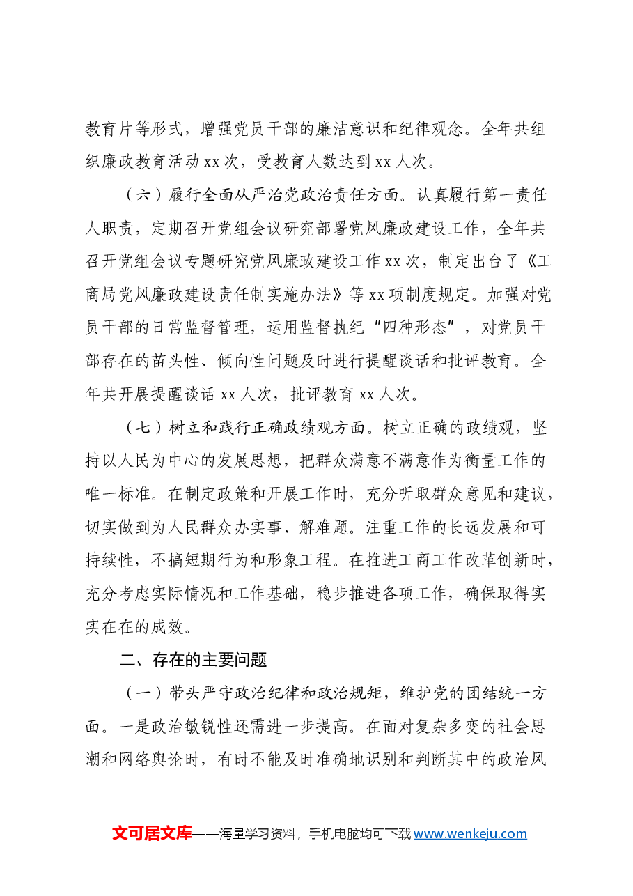 工商局党组书记2024年民主生活会个人对照检查发言材料(四个带头+上年度整改).docx,第3页预览