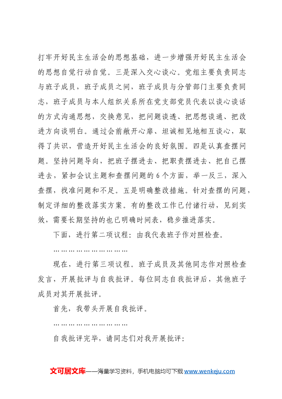 2024年度专题民主生活会、组织生活会主持词.docx,第2页预览
