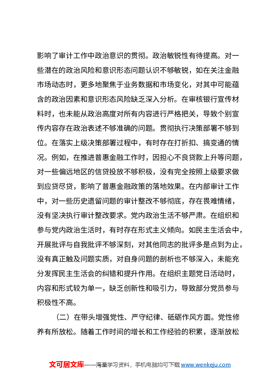 农商银行党委书记2024年度民主生活会个人对照检视发言材料(四个带头+典型案例剖析).docx,第2页预览