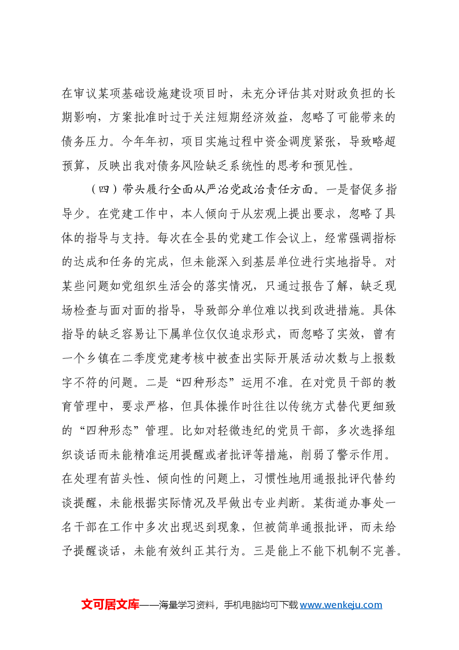 县委书记2024年度民主生活会对照检查材料(四个带头).docx,第4页预览