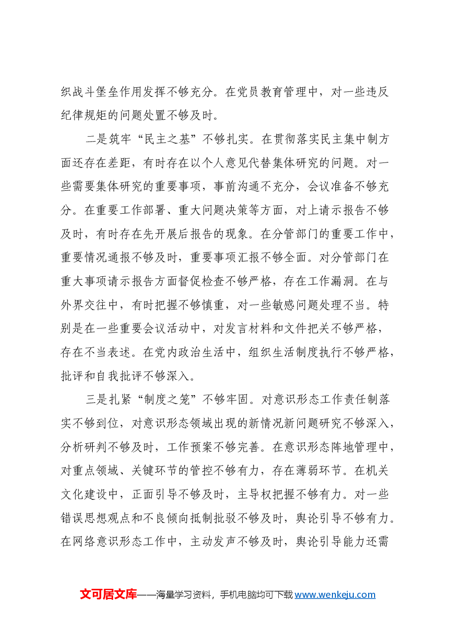 县直机关工委副书记2024年度民主生活会个人对照检查材料（四个带头）.docx，第2页预览