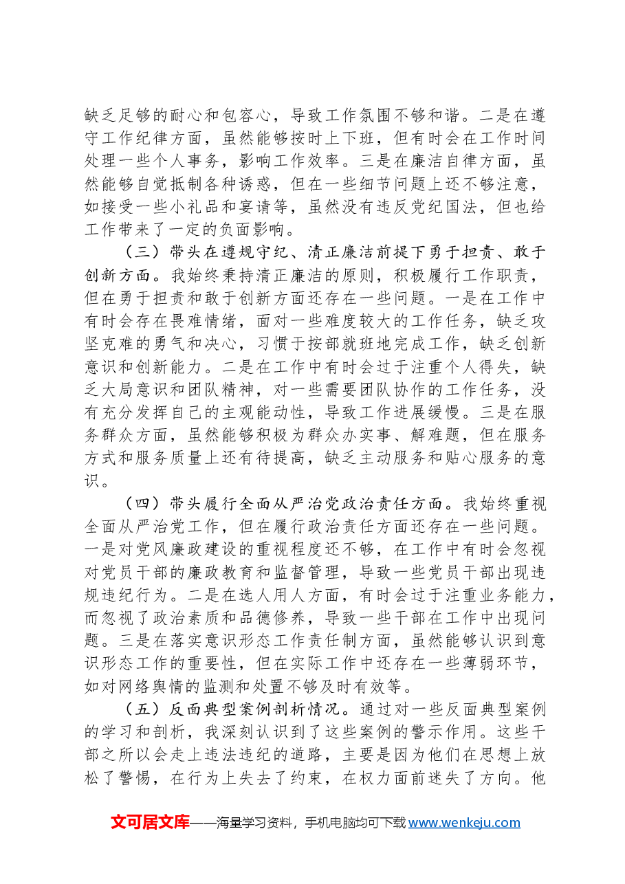 市直机关领导干部2024年度专题民主生活会、组织生活会对照检查材料.docx,第2页预览
