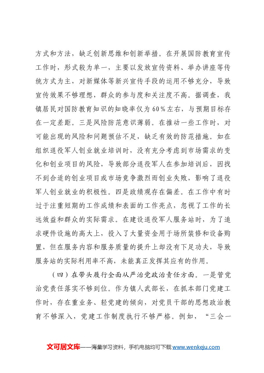 乡镇人武部长2024年度民主生活会个人对照查摆剖析材料四个带头 案例剖析.docx,第4页预览