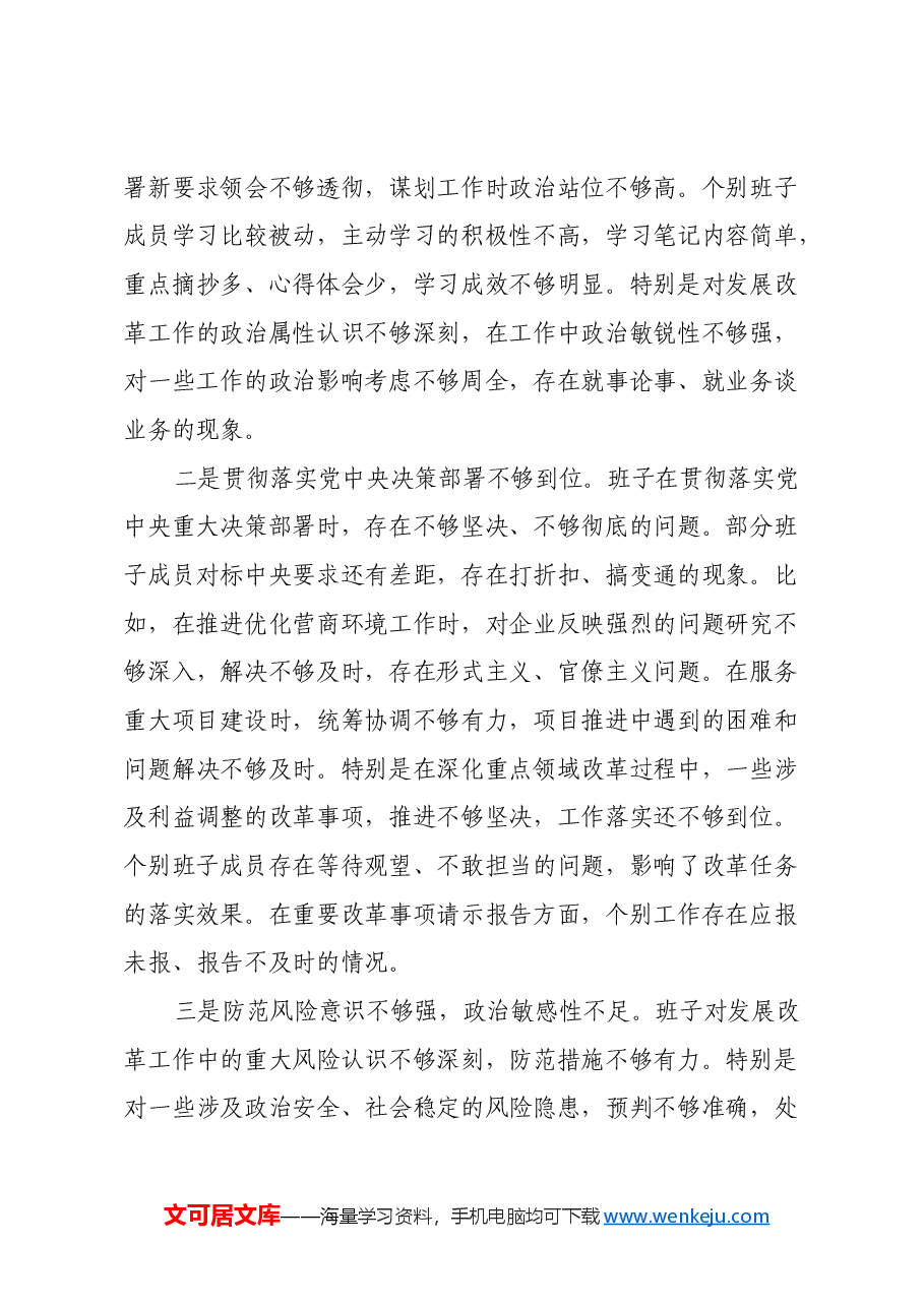 市发改委2024年度民主生活会班子对照检查材料(四个带头).docx,第3页预览
