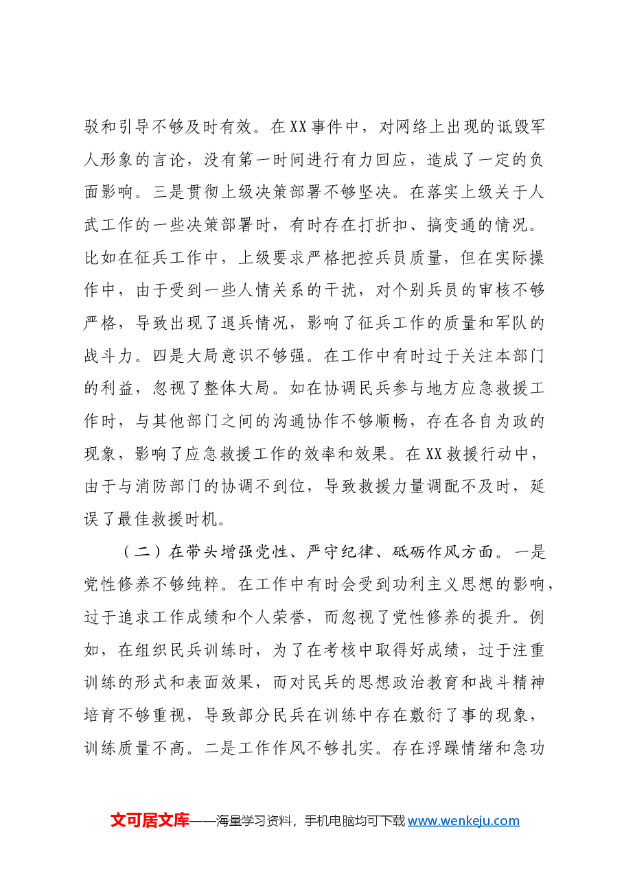 人武部长2024年度民主生活会个人对照查摆剖析材料四个带头 案例剖析.docx,第2页预览