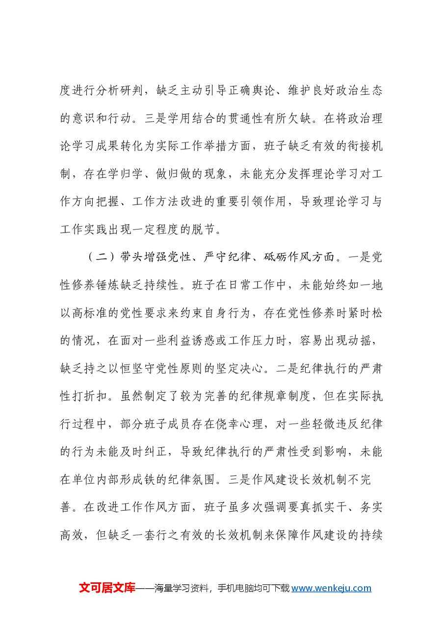 市直单位领导班子2024年专题民主生活会对照检查材料(四个带头).docx,第2页预览