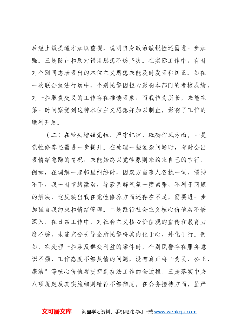 镇党委副书记兼派出所所长关于2024年度民主生活会个人对照查摆剖析材料四个带头 案例剖析.docx,第2页预览