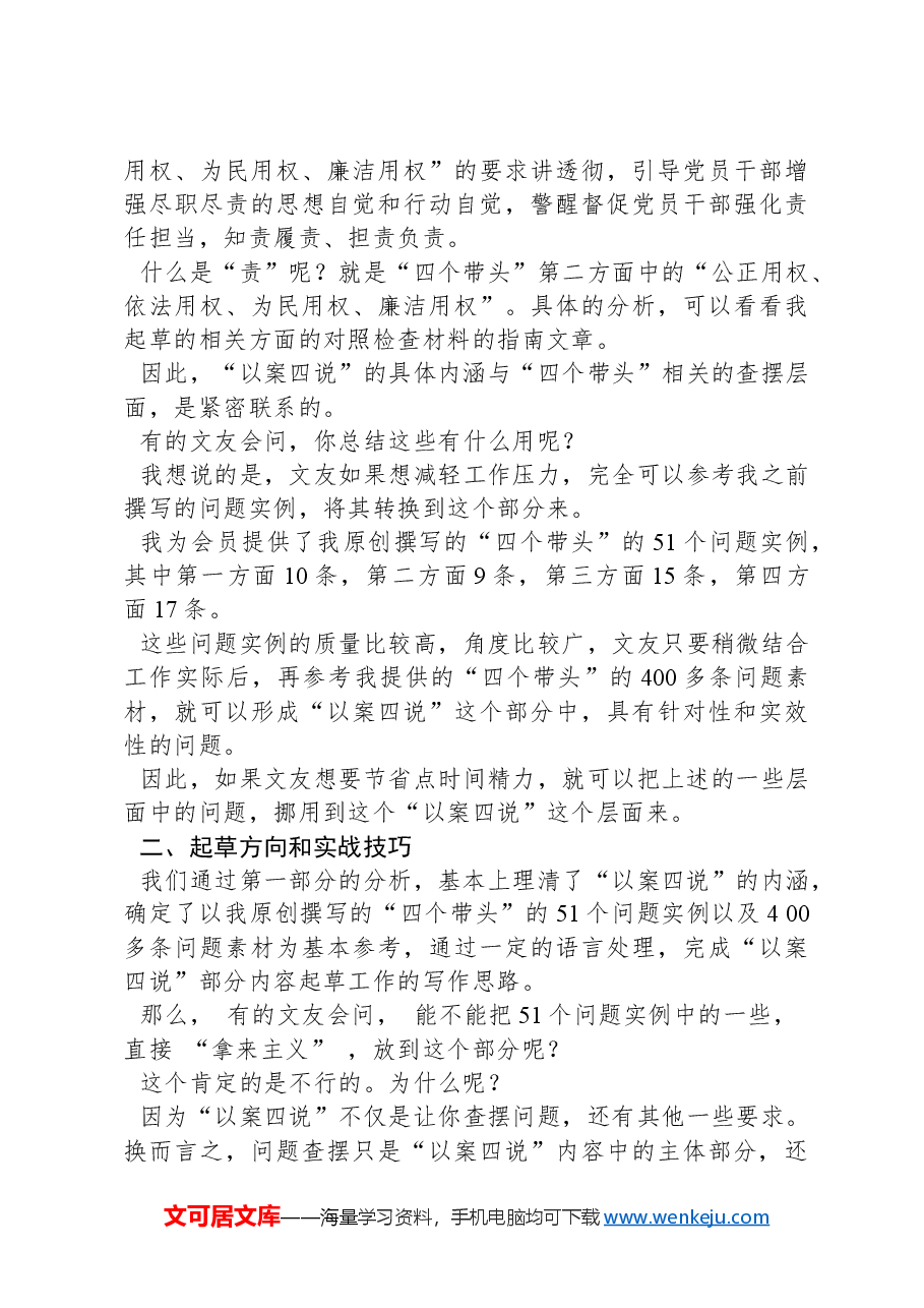 2024年民主生活会“以案说德、以案说纪、以案说法、以案说责”方面内容起草指南和素材(136条).docx,第3页预览