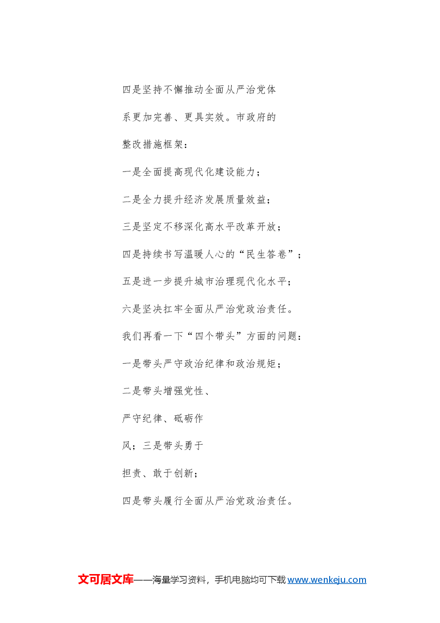 (200条)2024年民主生活会对照检查材料整改措施的起草指南、实例和素材.doc,第4页预览