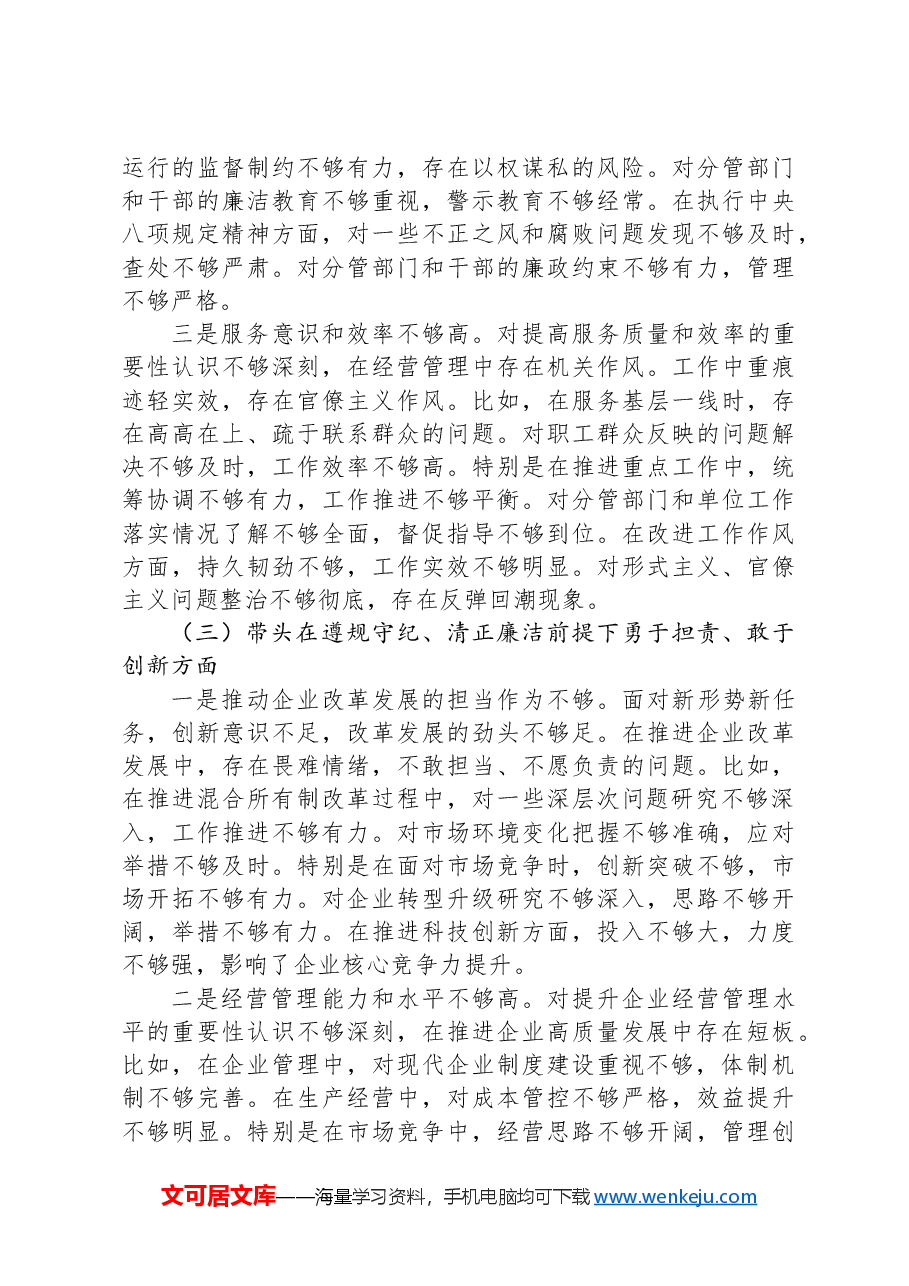 国企副职2024年民主生活会对照检查材料(四个带头).docx,第3页预览
