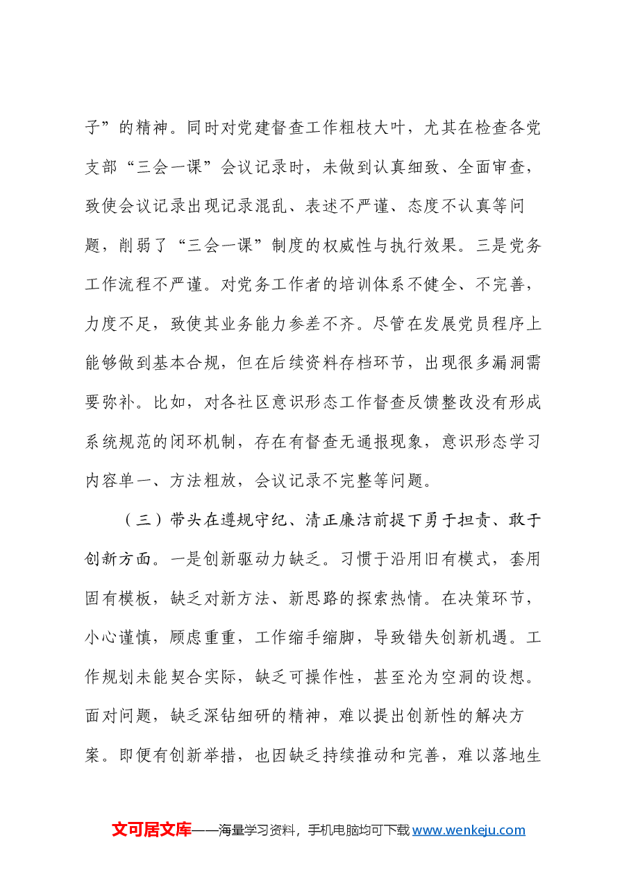 街道党建专干2024年度民主生活会“四个带头”个人对照检查材料.docx,第4页预览