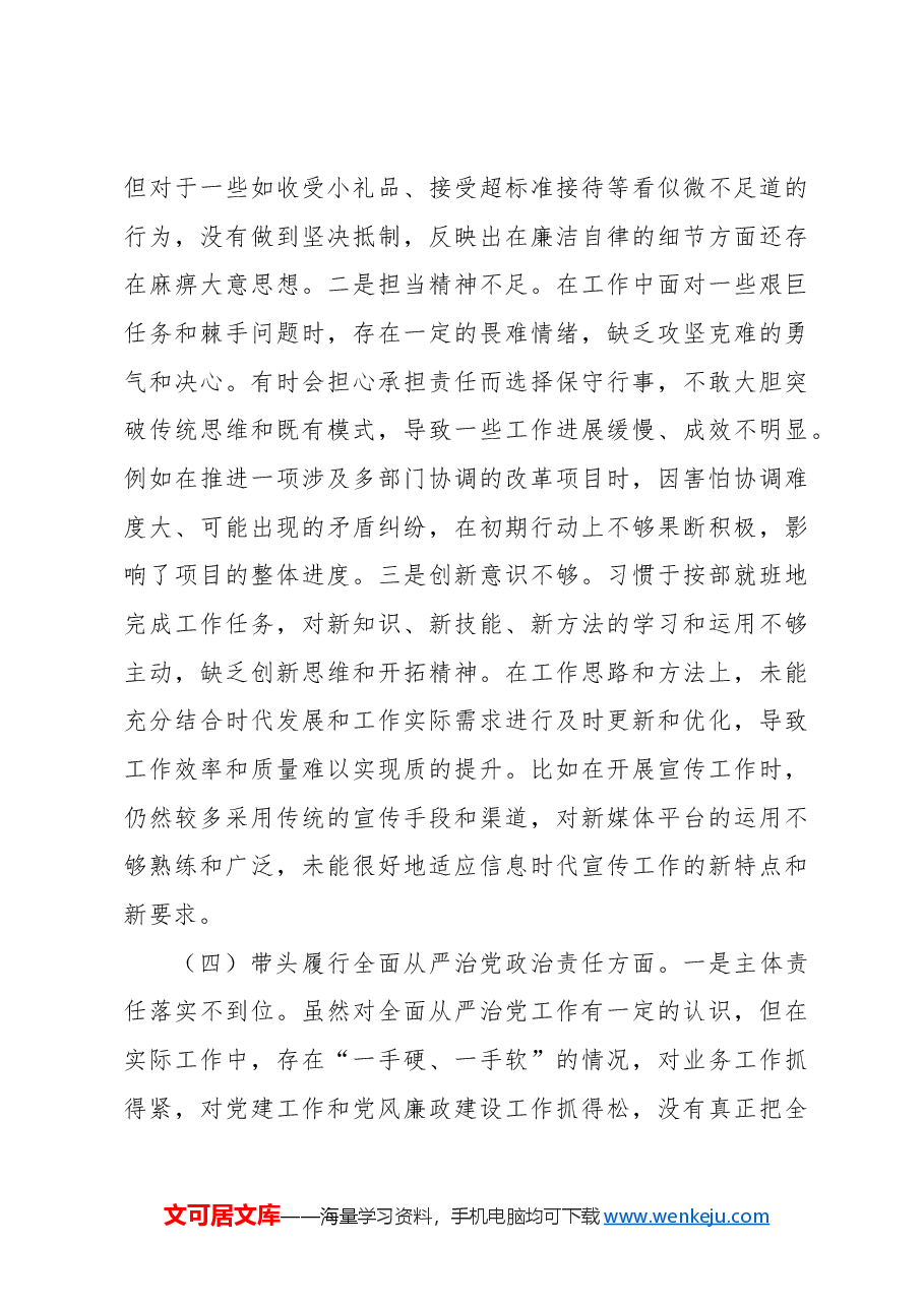 (10篇)党员领导干部2024年民主生活会个人对照检查材料汇编.docx,第4页预览