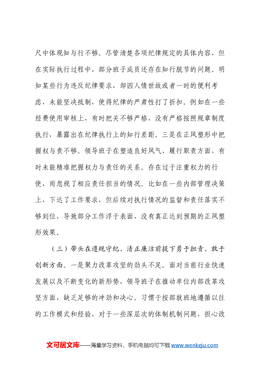 市直机关领导班子2024年度专题民主生活会对照检查材料(四个带头).docx,第3页预览