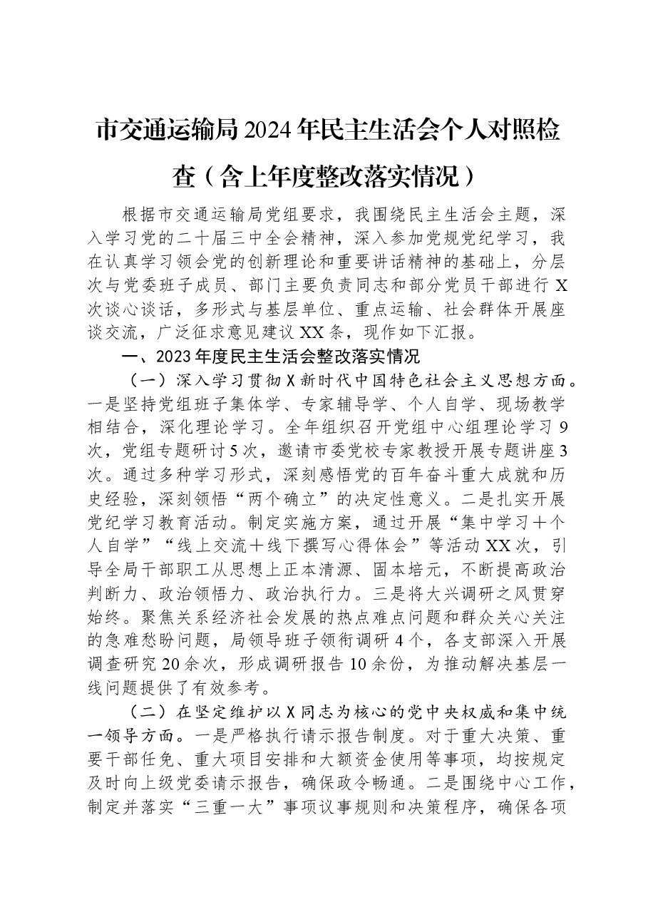 市交通运输局2024年民主生活会个人对照检查(含上年度整改落实情况).docx,第1页预览