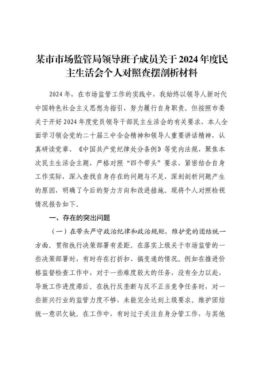某市市场监管局领导班子成员关于2024年度民主生活会个人对照查摆剖析材料(四个带头+典型案例剖析).docx,第1页预览