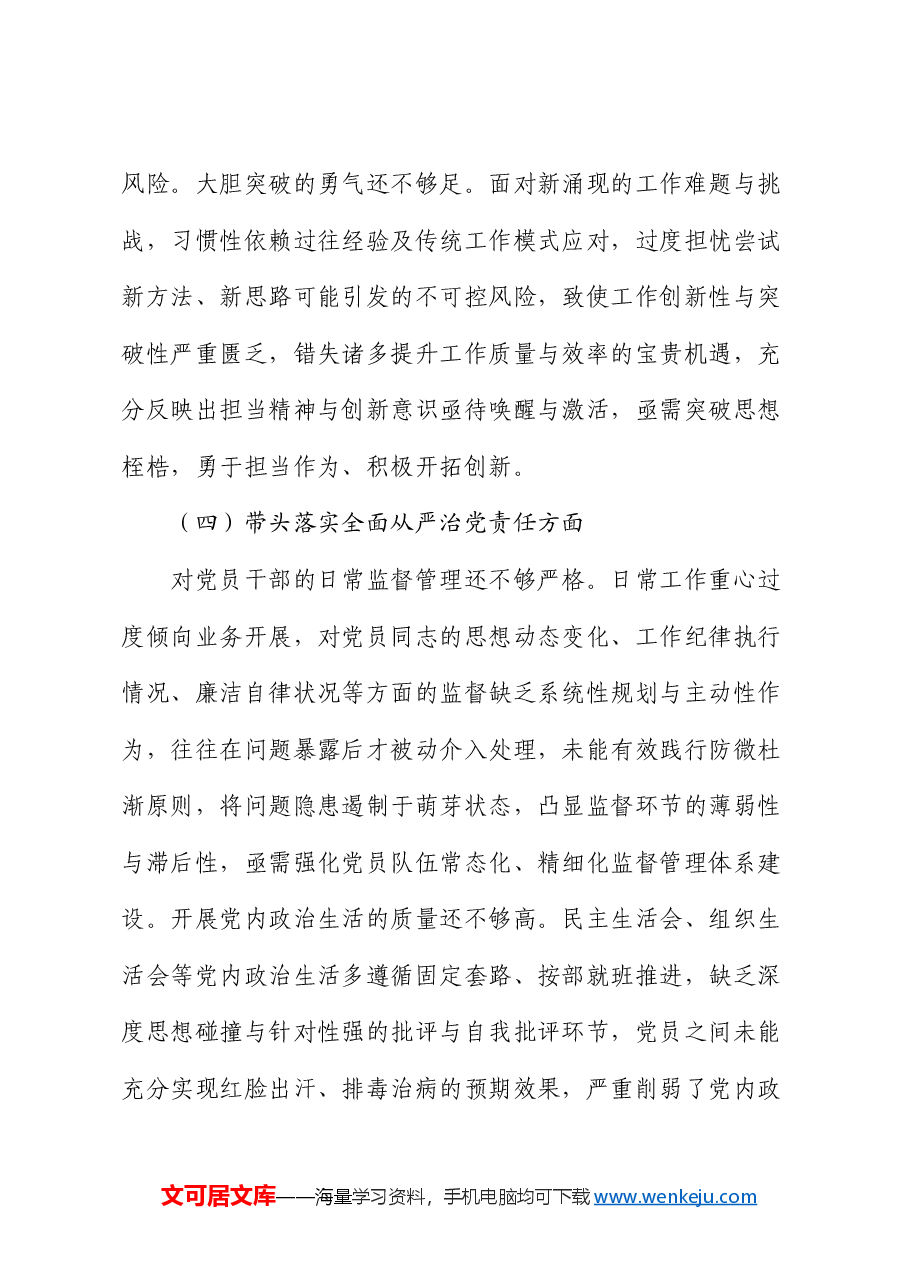 2024年度专题民主生活会对照检查材料(四个带头).docx,第4页预览
