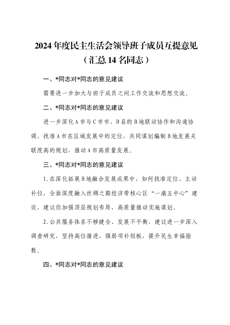 2024年度民主生活会领导班子成员互提意见(汇总14名同志).docx,第1页预览