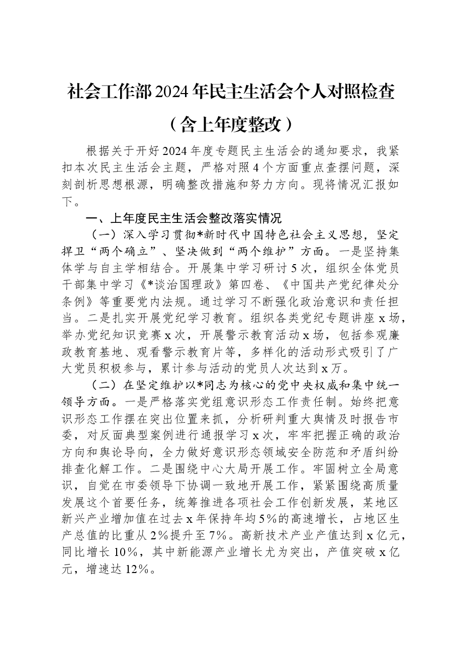 社会工作部2024年民主生活会个人对照检查(含上年度整改).docx,第1页预览