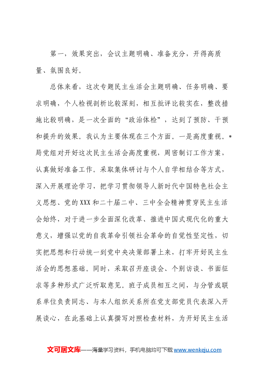 在某局2024年度民主生活会上的点评讲话.docx,第2页预览