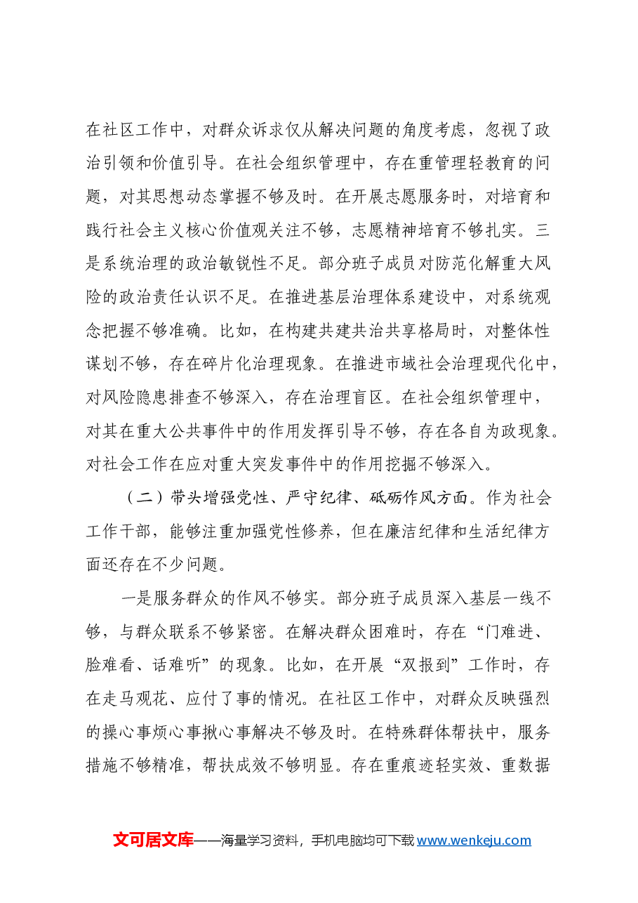 社会工作部2024年民主生活会班子对照材料(四个带头).docx,第4页预览