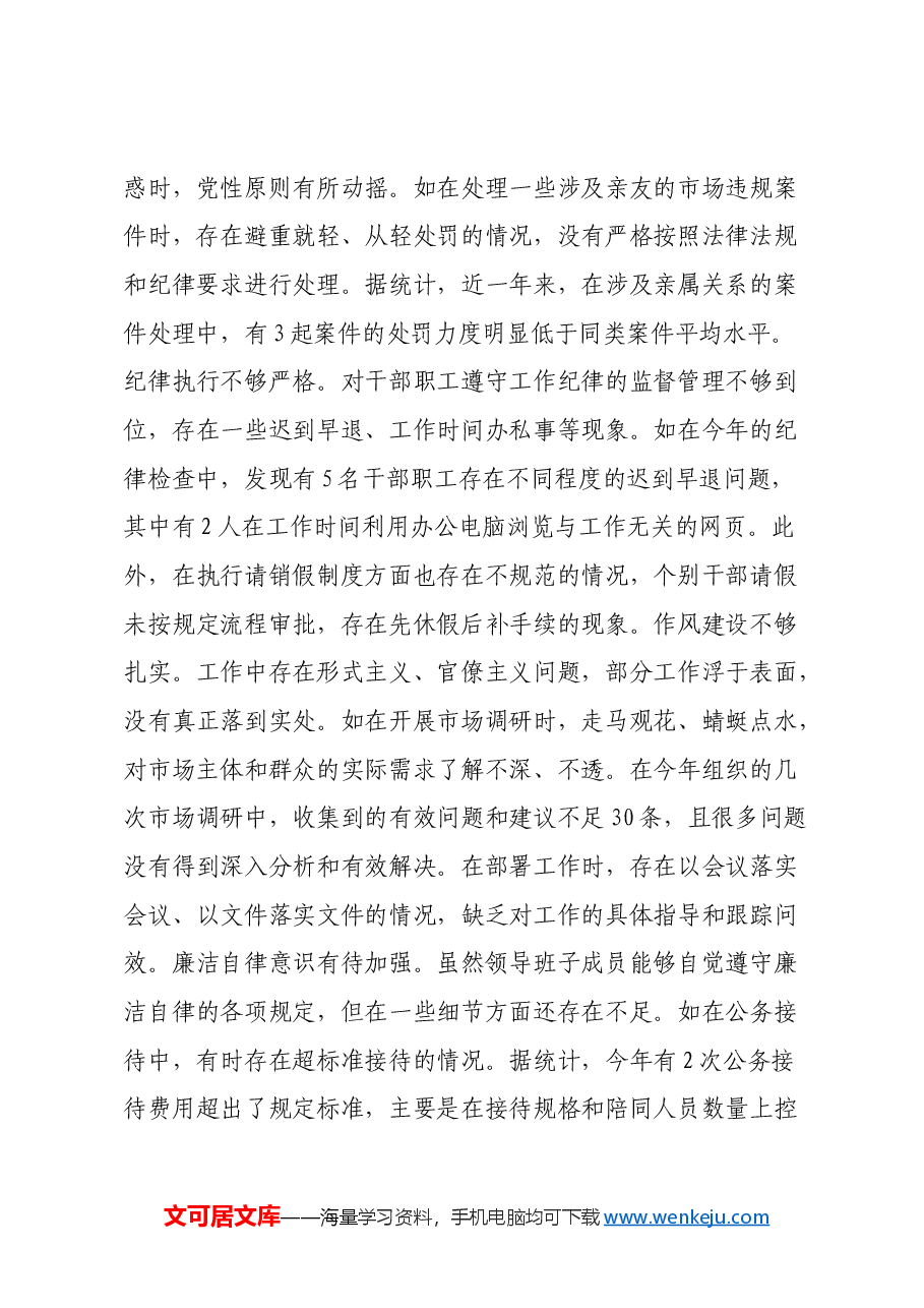 市局党组关于2024年度民主生活会领导班子对照查摆剖析材料(四个带头+典型案例剖析).docx,第3页预览