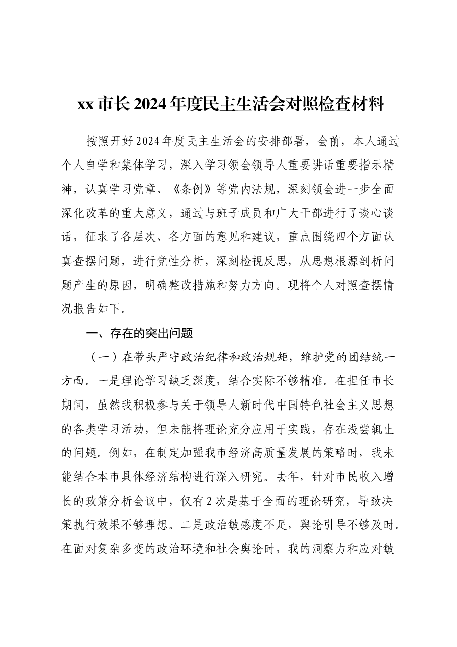 xx市长2024年度民主生活会对照检查材料(四个带头).docx,第1页预览