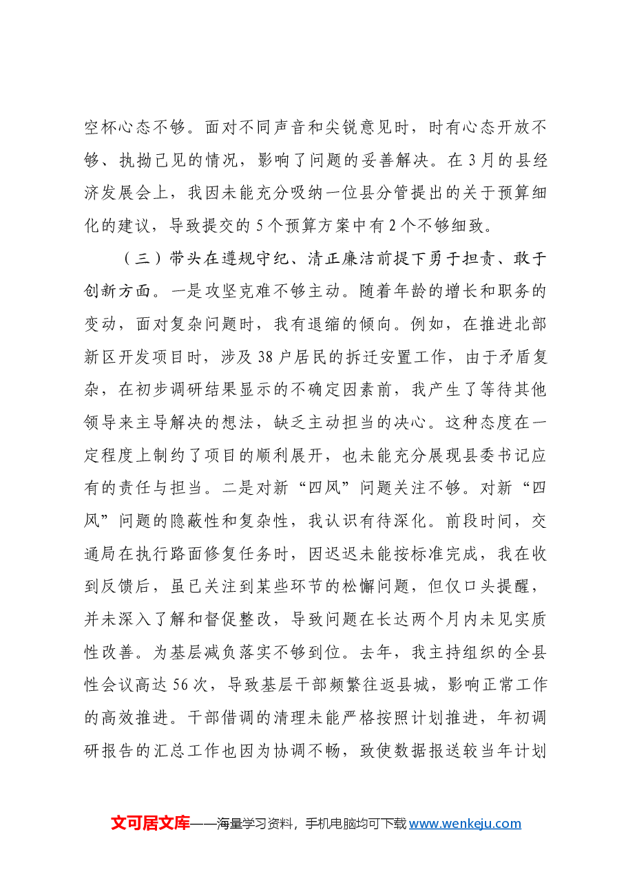 某县委书记2024年度民主生活会对照检查材料四个带头.docx,第3页预览