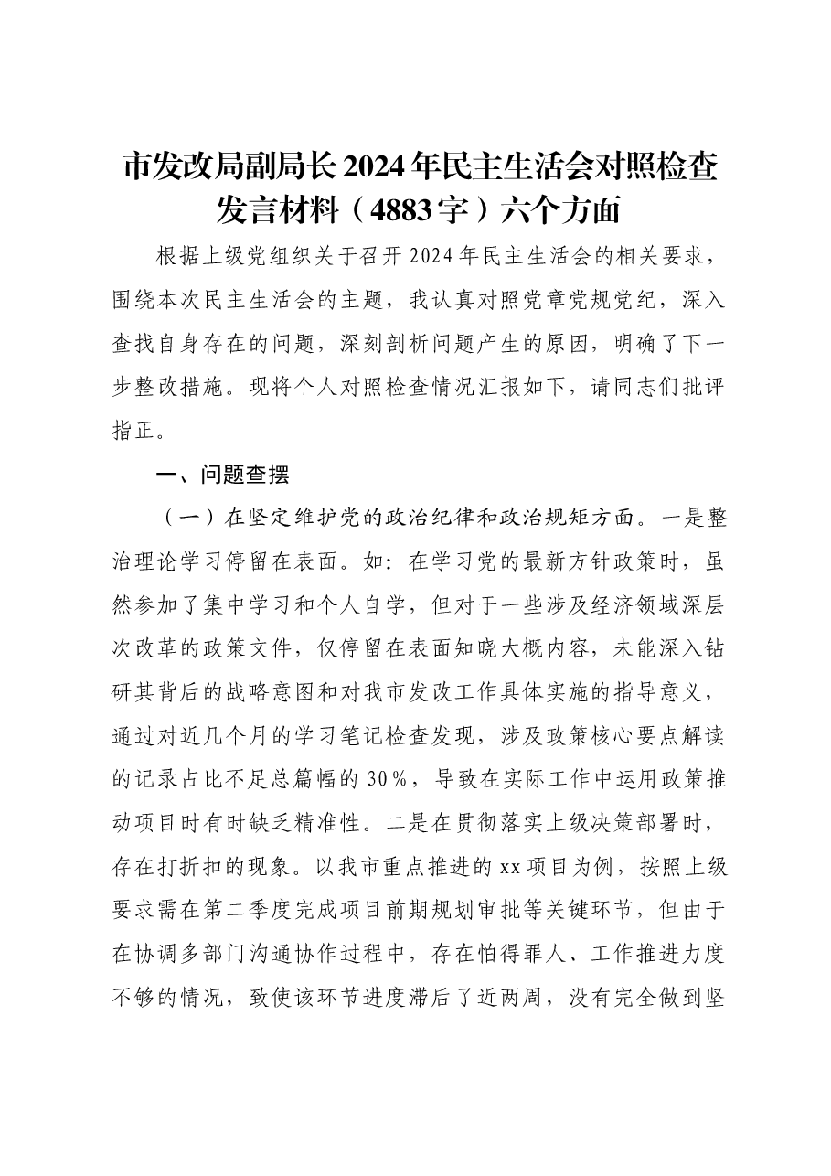 市发改局副局长2024年民主生活会对照检查发言材料六个方面.docx,第1页预览